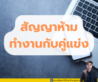 สัญญาห้ามทำงานกับกิจการคู่แข่ง