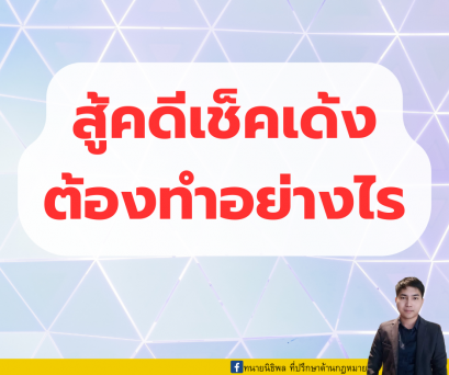 สู้คดีเช็คเด้ง ทำอย่างไร