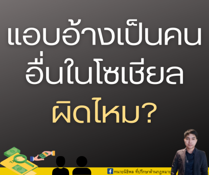 การแอบอ้างเป็นบุคคลอื่นในโซเชียลมิเดีย