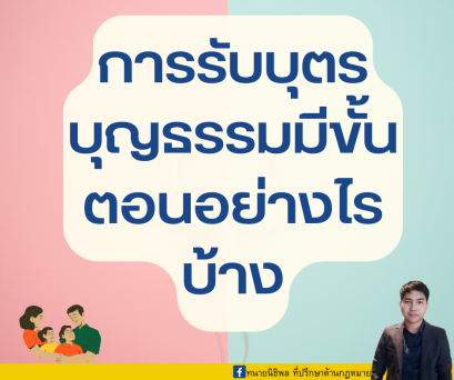 การรับบุตรบุญธรรมมีขั้นตอนอย่างไรบ้าง