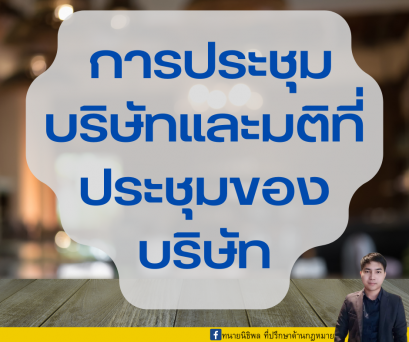 การประชุมบริษัทและมติที่ประชุมของบริษัท