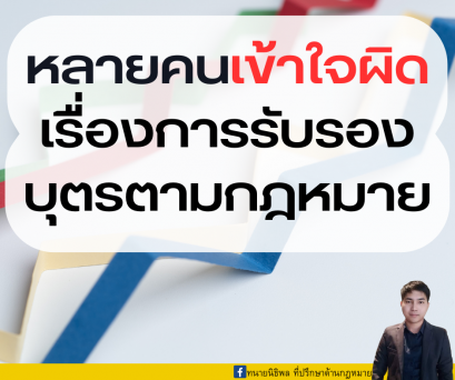 หลายคนเข้าใจผิดเรื่องการรับรองบุตรตามกฎหมาย