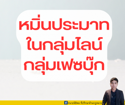 หมิ่นประมาทในกลุ่มไลน์ กลุ่มเฟซบุ๊ก