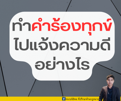 ทำคำร้องทุกข์ไปแจ้งความดีอย่างไร