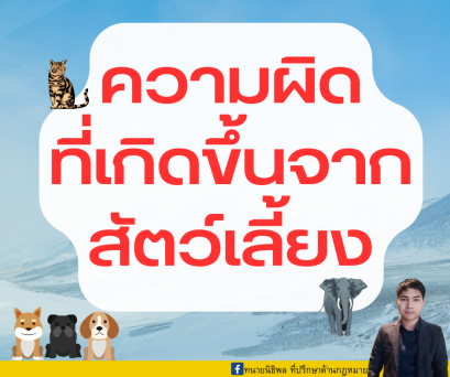 ความผิดที่เกิดขึ้นจากสัตว์เลี้ยง