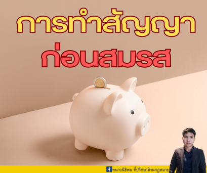 การทำสัญญาก่อนสมรส