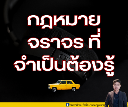 กฎหมายจราจรที่จำเป็นต้องรู้