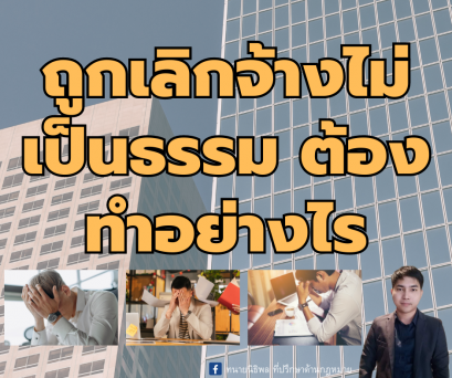 ถูกเลิกจ้าง มีสิทธิได้รับเงินอะไรบ้าง และทำอย่างไร