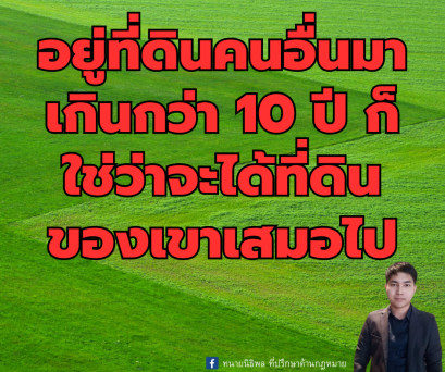 อยู่ที่ดินคนอื่นมาเกินกว่า 10 ปี ก็ใช่ว่าจะได้ที่ดินโดยการครอบครองปรปักษ์เสมอไป