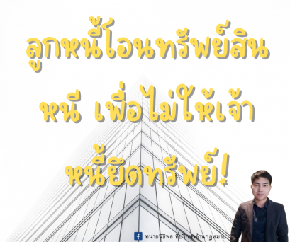 ลูกหนี้โอนทรัพย์สินหนี เพื่อไม่ให้เจ้าหนี้ยึดทรัพย์