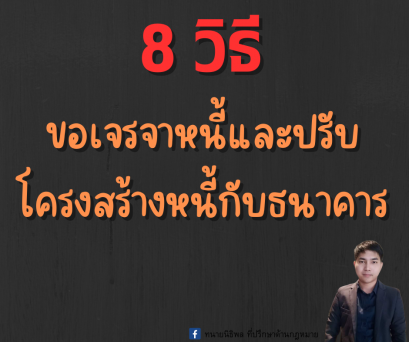  8 แนวทางขอเจรจาหนี้และปรับโครงสร้างหนี้กับสถาบันการเงินหรือธนาคาร