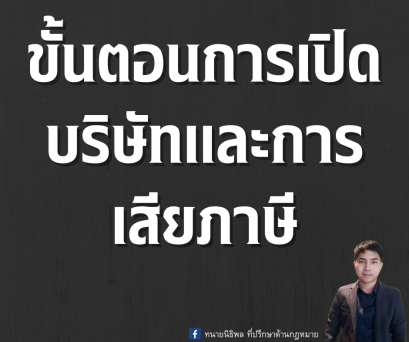 ขั้นตอนการเปิดบริษัทและการยื่นภาษีบริษัท