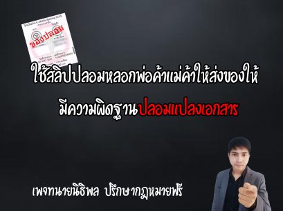 ส่งสลิปปลอมหลอกพ่อค้าแม่ค้าให้ส่งของ มีความผิดปลอมแปลงเอกสาร - ทนายนิธิพล