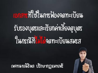 เอกสารที่ต้องใช้ในการฟ้องจดทะเบียนรับรองบุตร และเรียกค่าเลี้ยงดูบุตร ในกรณีที่ไม่ได้จดทะเบียนสมรส - ทนายนิธิพล