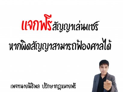 แจกฟรีสัญญาเล่นแชร์ -ทนายนิธิพล