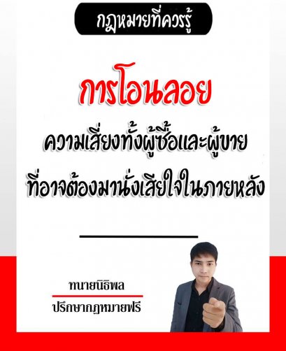 การโอนลอยความเสี่ยงของทั้งผู้ซื้อและผู้ขายที่อาจต้องมานั่งเสียใจภายหลัง - ทนายนิธิพล 