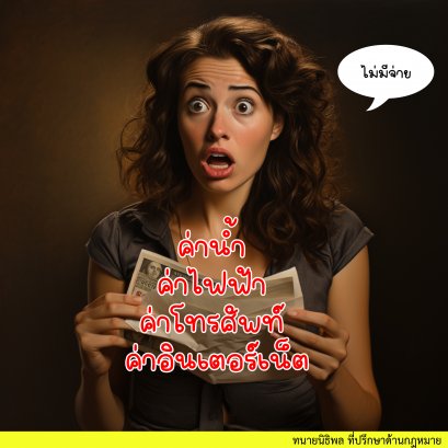 ไม่จ่ายค่าน้ำ ไม่จ่ายค่าไฟฟ้า ไม่จ่ายค่าโทรศัพท์ ไม่จ่ายค่าอินเตอร์เน็ต ติดเครดิตบูโรหรือติดคุกหรือไม่