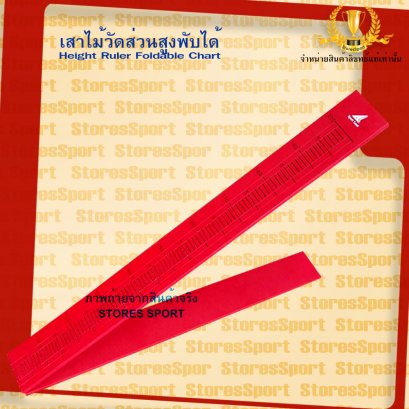 ไม้วัดส่วนสูงแบบพับได้