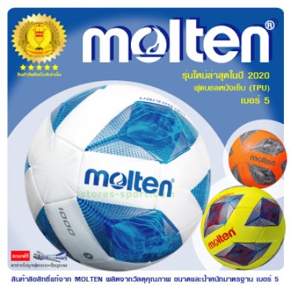 ลูกฟุตบอล หนังเย็บ TPU Molten F5A1000 U-23 สินค้าของแท้