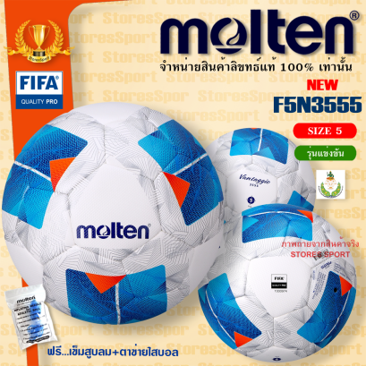 ลูกฟุตบอล ลูกบอล Molten F5N3555 เบอร์5 ลูกฟุตบอลหนัง PU หนังเย็บ ของแท้ 100% ใช้แข่งขัน รองรับ FIFA Pro