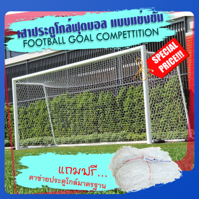 เสาประตูโกล์ฟุตบอล ขนาดมาตรฐานการแข่งขัน FOOTBALL GOAL