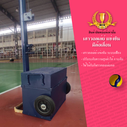เสาวอลเลย์บอล ตะกร้อ ระบบเฟือง  และแบดมินตัน มีล้อเลื่อน