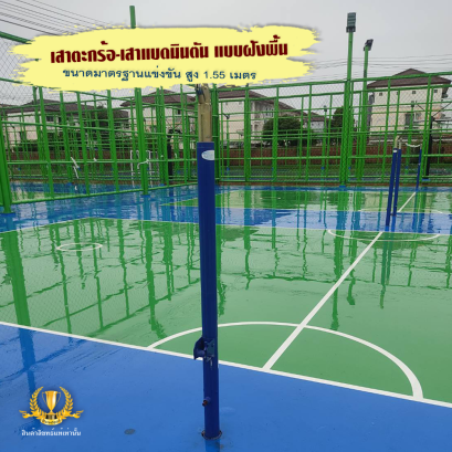 เสาตะกร้อ-เสาแบดมินตัน มาตรฐานการแข่งขัน แบบฝังพื้น