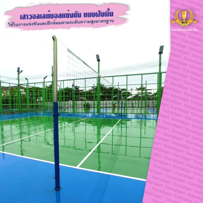 เสาวอลเลย์บอลแข่งขัน แบบฝังพื้น มาตรฐานแข่งขัน