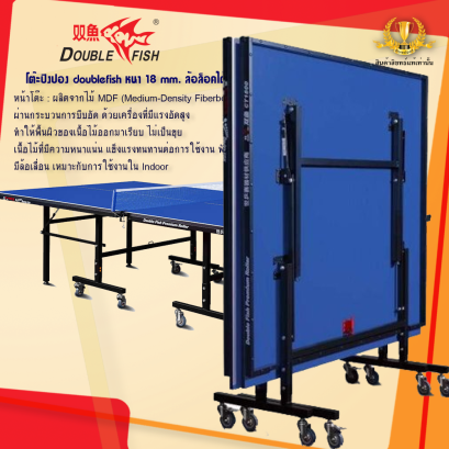 โต๊ะปิงปอง Double Fish CT-1800 MDF 18 MM: คุณภาพระดับมืออาชีพมาตรฐานสากล
