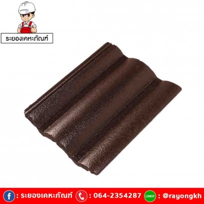 กระเบื้องหลังคาคอนกรีต เอสซีจี รุ่นซีแพค สีน้ำตาลโอ๊คแดง