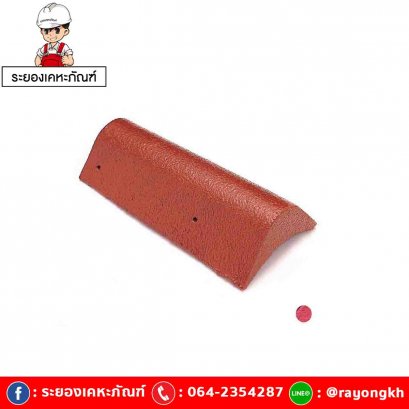 ครอบข้างปิดชาย คอนกรีต เอสซีจี สีแดงกุหลาบ