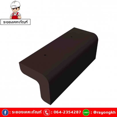 ครอบข้างปิดชายหลังคา เซรามิค เอสซีจี รุ่นเอ็กซ์เซลล่า โมเดิร์น โคโค่ บราวน์