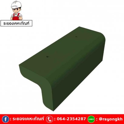 ครอบข้างปิดชายหลังคา เซรามิค เอสซีจี รุ่นเอ็กซ์เซลล่า โมเดิร์น โอลีฟ กรีน