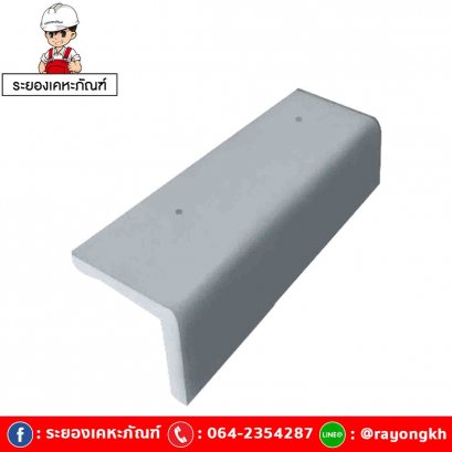 ครอบข้างหลังคา เซรามิค เอสซีจี รุ่นเอ็กซ์เซลล่า โมเดิร์น แพลทตินั่มs