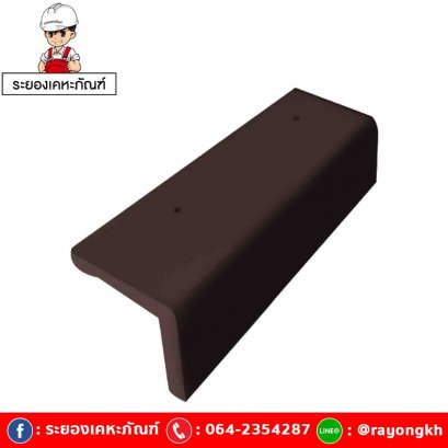 ครอบข้างหลังคา เซรามิค เอสซีจี รุ่นเอ็กซ์เซลล่า โมเดิร์น โคโค่ บราวน์