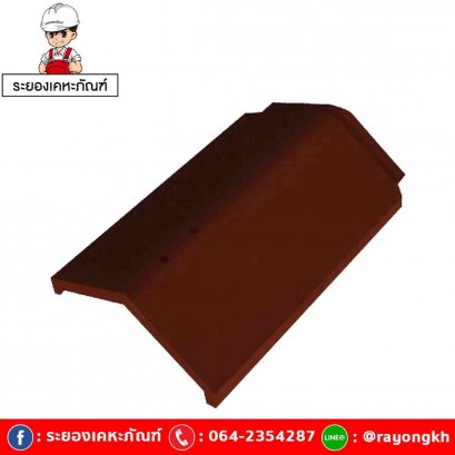 ครอบตะเข้หลังคา เซรามิค เอสซีจี รุ่นเอ็กซ์เซลล่า โมเดิร์น คอปเปอร์ บราวน์