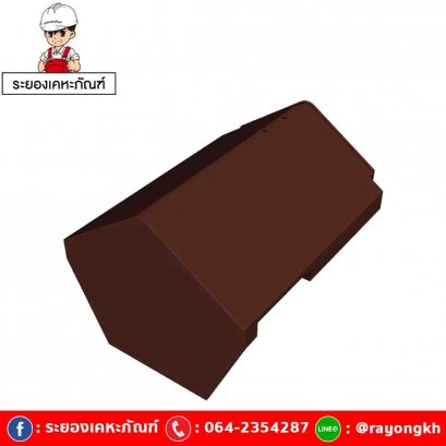 ครอบปิดจั่วหลังคา เซรามิค เอสซีจี รุ่นเอ็กซ์เซลล่า โมเดิร์น คอปเปอร์ บราวน์