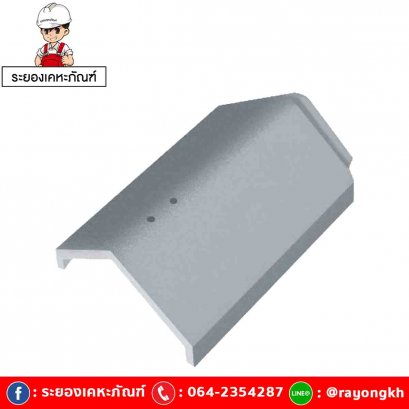 ครอบสันหลังคา เซรามิค เอสซีจี รุ่นเอ็กซ์เซลล่า โมเดิร์น แพลทตินั่ม