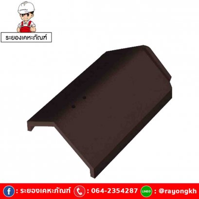 ครอบสันหลังคา เซรามิค เอสซีจี รุ่นเอ็กซ์เซลล่า โมเดิร์น โคโค่ บราวน์