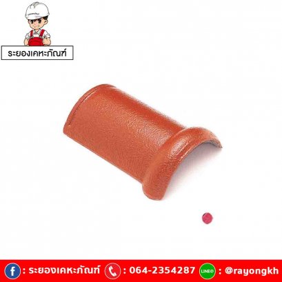 ครอบสันโค้ง คอนกรีต เอสซีจี สีแดงกุหลาบ