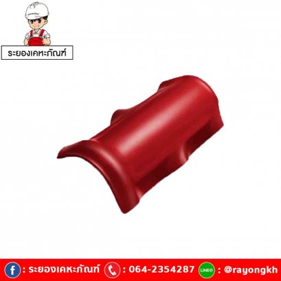 ครอบสันโค้ง ไฟเบอร์ซีเมนต์ เอสซีจี รุ่นลอนคู่ สีแดงประกายมุก