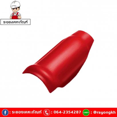 ครอบโค้งตะเข้ ไฟเบอร์ซีเมนต์ เอสซีจี รุ่นลอนคู่ สีแดงประกายมุก