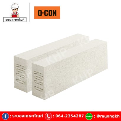 อิฐมวลเบา Q-CON ขนาด 17.5 ซม.