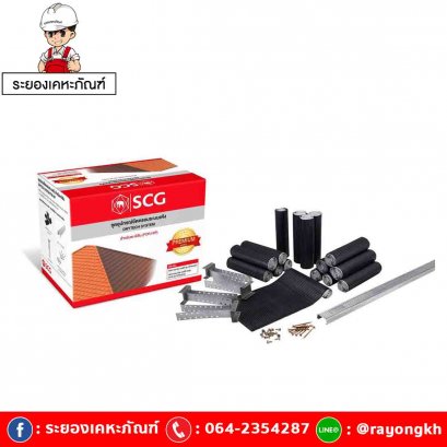 ชุดอุปกรณ์ยึดครอบระบบแห้ง เอสซีจี สำหรับหลังคาคอนกรีต รุ่นพรีเมี่ยม-ตะเข้สัน