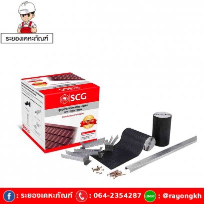 ชุดอุปกรณ์ยึดครอบระบบแห้ง เอสซีจี สำหรับหลังคาคอนกรีต รุ่นพรีเมี่ยม-สันหลังคา