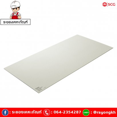 ฝ้าสมาร์ทบอร์ด เอสซีจี รุ่นขอบเรียบ ขนาด 120X240X0.6 ซม. สีซีเมนต์