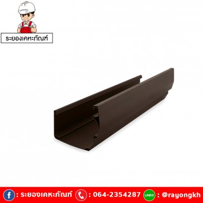 รางน้ำฝน เอสซีจี รุ่นสมาร์ท สีน้ำตาลเข้ม