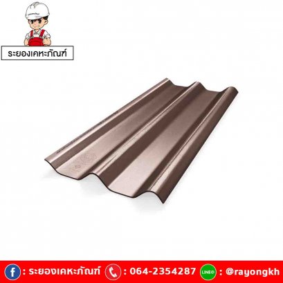 หลังคาไฟเบอร์ซีเมนต์ เอสซีจี รุ่น ลอนคู่ ไฮบริด 50x150x0.55 น้ำตาลประกายมุก