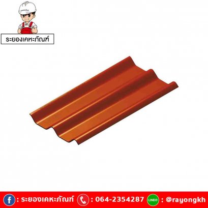 หลังคาไฟเบอร์ซีเมนต์ เอสซีจี รุ่น ลอนคู่ ไฮบริด 50x150x0.55 หมากสุก