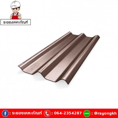 หลังคาไฟเบอร์ซีเมนต์ เอสซีจี รุ่น ลอนคู่ไฮบริด 50x120x0.55 น้ำตาลประกายมุก